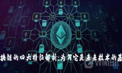 区块链的四大特征解析：为何它是未来技术的基