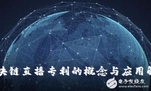 区块链直播专利的概念与应用解析