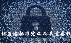 区块链基建标准定义及其重要性解析