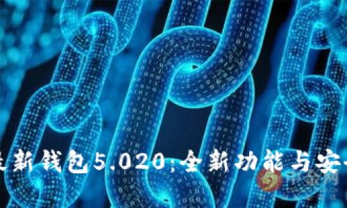 比特派最新钱包5.020：全新功能与安全性详解