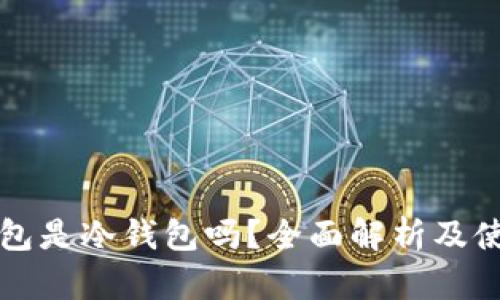 BitP钱包是冷钱包吗？全面解析及使用指南