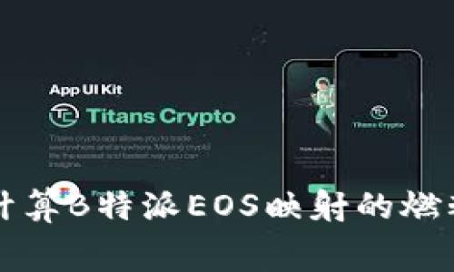 如何计算B特派EOS映射的燃料费用