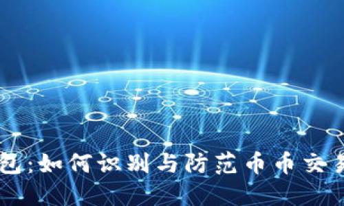 BK钱包：如何识别与防范币币交易诈骗