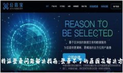 比特派登录问题解决指南：登录不了的原因及解