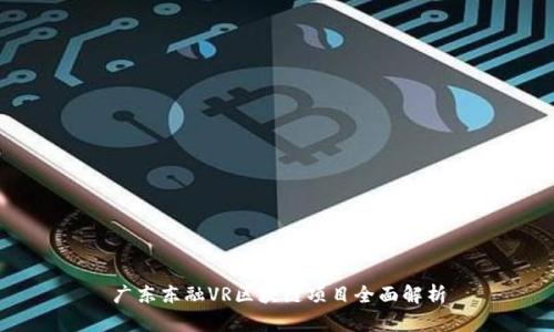 广东东融VR区块链项目全面解析