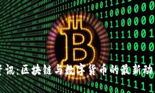 比特派资讯：区块链与数字货币的最新动态与分析