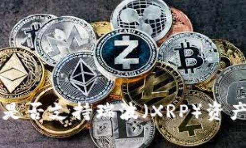 比特派钱包是否支持瑞波（XRP）资产的详细解析