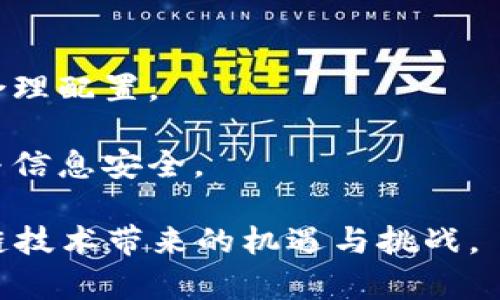   区块链节点与主节点的全面解析：理解它们的角色与功能 / 

 guanjianci 区块链,节点,主节点,去中心化,数字货币 /guanjianci 

区块链技术的快速发展，推动了数字货币和去中心化应用的兴起。而在这个复杂系统中，不同的角色扮演着重要的功能，其中“节点”和“主节点”是我们常常会听到的两个术语。理解它们的区别与关系，对深入了解区块链技术至关重要。本文将深入探讨区块链节点与主节点的概念、功能、作用及其在实际应用中的意义。

1. 区块链节点的概念与功能

在区块链网络中，节点是指任何参与该网络的计算机或设备。任何支持网络协议并与其它节点进行通信的设备都可以被视为一个节点。这些节点共同维护区块链的完整性，并通过协作来验证和记录交易。

节点可以分为几种类型，包括全节点、轻节点和主节点等。其中，全节点是指保存区块链全部数据的节点，而轻节点只保存部分数据，依赖全节点获取完整信息。

节点的主要功能包括：

1. **数据存储与同步**：全节点保存区块链上的全部历史交易记录，并确保数据的完整性与一致性。它们会不断与网络中的其它节点进行数据同步，以保证各自数据库的信息更新。

2. **交易验证**：节点通过执行区块链协议，验证新交易的有效性。例如，节点会检查交易的签名是否有效以及账户余额是否充足等。

3. **区块生成（仅限全节点）**：在某些区块链网络（如比特币）中，节点通过解决复杂的数学难题来生成新的区块，这是“挖矿”的过程。成功生成区块的节点会获得一定数量的数字货币作为奖励。

4. **网络参与与维护**：节点通过与其他节点维护网络的稳定性与安全性。这种去中心化的网络结构使得没有单一实体能够控制整个区块链，增强了其抗攻击能力。

2. 主节点的概念与功能

主节点是某些特定区块链系统（如Dash和Zcoin）中的高级节点。它们不仅仅参与网络的基本活动，还提供额外的功能和服务。例如，主节点可能负责执行特定的智能合约、投票或参与网络治理。

主节点的特点与功能包括：

1. **增强安全性**：主节点通常都需要抵押一定数量的主币，当节点表现不良时，它们的抵押品可能被惩罚或没收。这种机制促使主节点保持良好的网络行为，从而增强网络的安全性。

2. **参与治理**：在某些区块链项目中，主节点参与项目的治理，提交提案以及投票对项目的重要决策进行表决。例如，在Dash网络中，主节点可对预算进行投票，影响资金的分配与使用。

3. **服务提供**：主节点可能提供额外服务，如隐私交易或即时交易。这使得主节点在网络中扮演更多的角色，承担更复杂的任务，提高整个网络的功能性。

4. **获得额外收益**：由于主节点提供的服务，节点拥有者通常能获得比普通节点更高的奖励。因此，成为主节点往往需要一定的投资和技术能力，但回报也是相对更高的。

3. 节点与主节点的比较

理解区块链节点与主节点的区别非常重要。尽管它们都参与网络的运行，但其功能、责任与收益模式有所不同：

1. **功能范围**：普通节点通常负责基础的数据同步和交易验证，而主节点则负责更复杂的任务和额外服务，参与网络治理。

2. **收益模式**：普通节点主要通过交易验证获得网络奖励，而主节点由于其高级功能，通常能获得更多的奖励和收益。

3. **技术要求**：设置一个全节点相对简单，而成为一个主节点通常需要更高的技术能力，同时需要较高的投资以抵押一定量的数字货币。

4. **网络安全**：主节点通过抵押货币增强了网络的安全性，而普通节点则是通过数量和分布来保障网络的安全。

4. 区块链节点的实际应用

区块链节点的存在对区块链技术的实践意义深远。以下是几个关键的实际应用场景：

1. **公共区块链**：如比特币和以太坊，它们的所有节点通过分布式网络共同维护区块链的真实性与可信性。每个节点的参与确保了数据的透明性与可追溯性。

2. **联盟链**：在某些企业或组织使用的区块链中，节点可能只由特定成员参与，例如行业合作、信息共享等目的。这样的结构既保证了数据的安全性，又能避免不必要的公示。

3. **私有链**：在一些组织内部，使用私有链的节点通常由组织内部管理，确保敏感数据的安全。此类区块链的节点功能通常较为集中。

5. 主节点的实际应用

主节点的存在也为区块链应用带来了新的探索，以下是一些具体的应用示例：

1. **数字货币**：像Dash这样的数字货币通过主节点发展出快速的交易机制，满足用户不同行为需求，提升了用户体验。

2. **DAO（去中心化自治组织）**：主节点在某些DAO项目中起着核心作用，通过投票机制影响项目进展与管理，这种新型的治理结构让用户能更直接参与。

3. **隐私保护交易**：一些支持隐私保护协议的区块链，利用主节点的技术实现隐私保护，让用户在交易中享受到更高的安全性与匿名性。

6. 相关问题1：为什么需要区块链节点？

区块链节点在整个网络中扮演着不可或缺的角色。以下是几个原因：

1. **去中心化与安全性**：区块链的核心思想是去中心化，防止单点故障。每一个节点都有相应的责任，让整个网络更难被攻击或操控。

2. **数据透明与不可篡改性**：节点共同维护区块链的透明性，确保每一次交易都可以被验证，并确保历史数据不可篡改，这为各类金融与非金融应用提供了信任基础。

3. **高效的交易处理**：节点的分布式结构使得交易处理更为灵活，能够支持更高的并发交易，有助于提升网络的整个工作效率。

7. 相关问题2：主节点的设置与管理需考虑哪些因素？

主节点的设置与管理相对复杂, 需要考虑以下几个方面：

1. **硬件与软件要求**：主节点通常需配备较高标准的计算机设备和网络环境，包括稳定的网络连接和足够的存储能力，以支持其复杂的运算与数据处理。

2. **经济成本**：设置主节点需要一定的数字货币抵押，一般来说，抵押金额越高，其潜在利益和网络治理权越大。但用户也需考虑这笔投资的风险。

3. **技术能力**：成为主节点通常需具备一定的计算机网络知识，能够处理运行所需的软件，并可以对接入网络进行必要的维护。

8. 相关问题3：主节点对区块链发展有哪些推动作用？

主节点不仅仅是区块链网络的一个组成部分，其推动作用也尤为重要：

1. **提升网络服务**：主节点通过提供额外的服务，使区块链网络的整体功能越来越丰富，吸引更多用户加入。

2. **加强社区建设**：主节点参与治理，有助于增强用户的参与感和责任感，使得整个网络在发展中更具社群感，有助于建立良好的合作氛围。

3. **激励机制完善**：主节点通过抵押机制与奖励机制，让更多用户投入时间与资源，形成良性的生态系统。

9. 相关问题4：如何选择合适的区块链项目做为节点加入？

选择合适的区块链项目加入为节点，需要考虑以下几个方面：

1. **项目的安全性和透明性**：深入调查项目团队背景、开发进展、社区活动等，确保所选项目运作良好，安全性高，有较完善的审计机制。

2. **社区活跃度**：选择一个活跃的社区，能够为项目的未来发展提供更多信任与保障，参与社区讨论也有助于更好了解项目进展。

3. **技术支持与更新**：选择那些持续开发与维护的项目，以确保在快速变化的技术环境中，不会被淘汰或遭遇安全隐患。

10. 相关问题5：节点与主节点的未来发展趋势？

从区块链技术的整体趋势来看，节点与主节点的未来发展方向值得关注：

1. **智能合约的深入应用**：随着智能合约的广泛应用，未来的节点和主节点将会承担更多复杂的交易与协议执行，推动商业应用不断深化。

2. **跨链技术的发展**：未来不同区块链之间的互操作性将会增强，节点与主节点可能会在跨链交换和交互中扮演重要角色，帮助实现资源的合理配置。

3. **注重安全性与隐私**：随着区块链技术的逐渐成熟，未来节点与主节点将更需关注加密算法和隐私保护技术的提升，保障不同用户的资产与信息安全。

综上所述，区块链节点与主节点在整个区块链生态系统中扮演着不可或缺的角色。深入理解它们的功能、特性及优劣势，有助于更好地把握区块链技术带来的机遇与挑战。