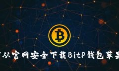 如何从官网安全下载BitP钱包苹果版？
