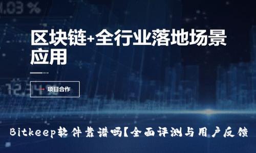 Bitkeep软件靠谱吗？全面评测与用户反馈