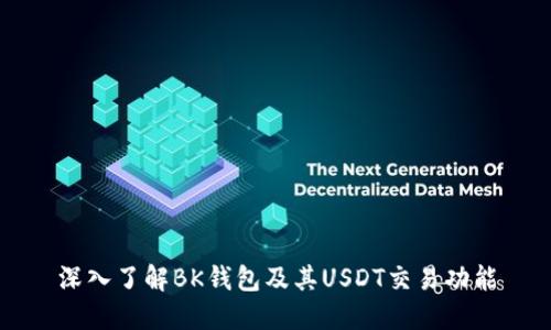深入了解BK钱包及其USDT交易功能
