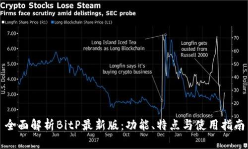 全面解析BitP最新版：功能、特点与使用指南