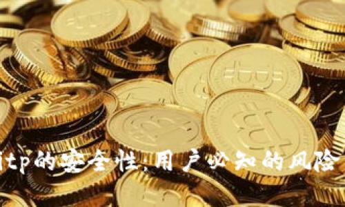 深入探讨Bitp的安全性：用户必知的风险与防护措施