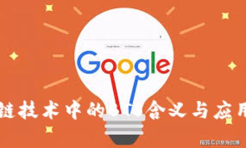 区块链技术中的BTS含义与应用解析