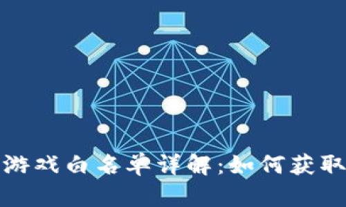 区块链游戏白名单详解：如何获取与影响