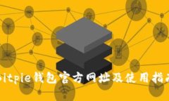 Bitpie钱包官方网址及使用指南
