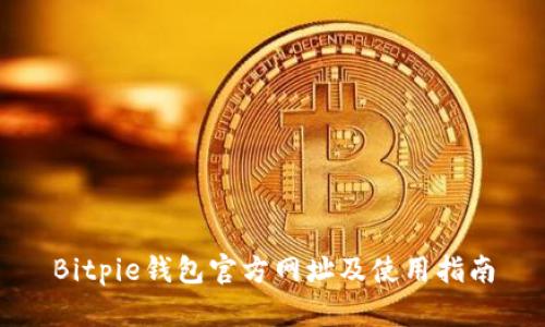 Bitpie钱包官方网址及使用指南
