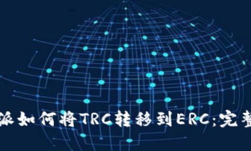 比特派如何将TRC转移到ERC：完整指南