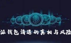 比特派钱包清退的真相与风险评估
