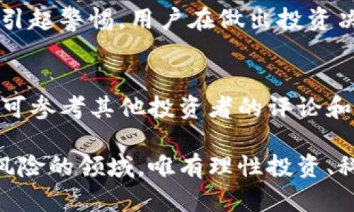 BitPie App诈骗真相揭秘：如何识别和防止数字货币投资陷阱
BitPie, 加密货币, 诈骗, 投资陷阱/guanjianci

一、BitPie App是什么？
在探讨BitPie App的诈骗问题之前，首先要了解这款应用的基本情况。BitPie是一款数字货币钱包应用，旨在为用户提供安全方便的加密货币资产管理解决方案。用户可以通过这款应用进行各种数字货币的存储、管理和交易。随着数字货币市场的火爆，许多新用户涌入这一领域，而像BitPie这样的应用也随之受到广泛关注。

BitPie声称具备多种优点，包括支持多种数字货币、用户友好的界面以及高水平的安全保障。然而，正因为其优越的功能设置，BitPie也吸引了许多不法分子的盯上，他们借助该应用名义进行诈骗活动。此时，用户意识到，虽然BitPie App可能是一个有吸引力的投资工具，却也同样存在潜在风险。

二、分析BitPie App诈骗的特点
BitPie App诈骗通常表现为以下几个特点。首先，诈骗者往往利用用户对数字货币的陌生感和投资热情，通过伪装成官方网站或客服的方式进行欺诈。例如，诈骗者可能会向用户发送假链接，引诱用户下载伪造的BitPie应用程序，从而盗取用户的私钥和资产。其次，诈骗者还可能通过社交媒体、邮件等方式传播诱人的投资方案，以“高回报”为诱饵，吸引用户进行投资。

再者，诈骗手法还包括利用心理战术的方式，例如制造紧迫感，鼓励用户尽快投资，否则将会错失良机。诈骗者可能会利用一些虚假的暴利案例来吓唬用户，营造一种风险降临的假象。此外，诈骗者往往会设计一套完整的洗钱机制，使得追查其真实身份和资金流向变得异常困难，这也是让用户深陷骗局的原因之一。

三、如何识别BitPie App的诈骗行为
识别BitPie App诈骗的关键在于保持清醒的头脑，凭借理性的判断力来分辨真伪。首先，用户在下载应用时应确保来源可信，建议从官方渠道和主流应用商店下载，而非陌生链接。此外，在使用任何数字货币应用时，应当仔细阅读相关条款及隐私政策，尤其是涉及安全和隐私的部分。

其次，用户应提高警惕，尤其是在接到投资建议或链接时，务必核实该信息的来源和真实性。诈骗者通常会制造急迫感，所以当有人强烈建议你“立刻投资”的时候，这往往是一个危险信号。正规的平台不会施加这种压力，而是会给用户提供充分的时间进行研究和思考。

最后，使用多重验证机制来保障账户安全也是防范诈骗的重要手段。无论是在登录还是进行大额交易时，启用双重验证都可以有效降低被盗的风险。在选择钱包和交易平台时，用户应优先选择那些具备良好安全措施的应用。

四、如何保护自己免受BitPie App诈骗的侵害
保护自己免受BitPie App诈骗的侵害，首先要教育自己关于数字货币和加密资产的基础知识。了解基本的投资原则、市场运行机制以及常见的诈骗手法，可以帮助用户以更加理性的态度对待投资。同时，定期关注相关行业信息，如安全新闻、诈骗案例等，可以时刻提醒自己提高警惕。

其次，建议使用硬件钱包或冷钱包存储长期资产，而不是把所有资金都存放在在线钱包上。这样即使在不幸遭遇诈骗之后，损失的也只是小部分资金。定期进行账户安全审查和风险评估，也能有效降低安全隐患。

最后，建立良好的投资习惯和心态至关重要。投资应以稳健为主，而非追求短期暴利。教育自己通过合理的财务管理方式分散风险，避免因其一时冲动而造成严重损失。

五、BitPie App诈骗的法律法规
在面对BitPie App诈骗时，法律途径也是保障自身权益的重要手段。首先，用户在购买或使用相关产品或服务时，应当认真阅读相关条款。如果遇到诈骗，及时封锁涉事账户，并保留相关证据（例如聊天记录、交易记录等），这在追查诈骗行为时将大有裨益。

值得注意的是，各国对数字货币和相关诈骗行为的法律规定有所不同。在一些国家，诈骗行为可能构成刑事罪，相关人员可能面临法律制裁。然而，由于数字货币的匿名性和国际性特征，追查诈骗者的身份和追索损失的过程往往会相当艰难，因此用户在选择交易平台时，务必了解其法律合规性。

六、常见问题解答

问题一：BitPie App是否真的安全可用？
作为一个数字货币钱包应用，BitPie确实为用户提供了管理和存储加密货币的服务，但其安全性取决于用户的使用习惯以及开发商的安全措施。理论上讲，BitPie在技术框架上应该具备较高的安全级别，但用户仍需警惕各种潜在的安全威胁，包括钓鱼攻击和黑客入侵。为了保障资金安全，用户需定期更新密码，启用多重验证，并确保不向任何人透露其私钥。

问题二：如何获取BitPie App的官方帮助？
用户如需获取BitPie App的官方帮助，建议前往其官方网站或官方社区获取支持。大多数正规的应用都会设有专门的客服渠道，通过这些官方渠道，用户可以获得第一手的信息和帮助。在任何情况下，用户都应避免通过陌生的社交媒体或聊天软件向他人咨询，以免陷入诈骗陷阱。

问题三：如果我上当受骗，应该怎么办？
如果用户不幸上当受骗，应该立刻采取行动以降低损失。第一步，立即更改其相关账户密码，并启用多重验证以防止进一步的损失。其次，保留所有与诈骗相关的证据，并尽快向当地执法部门报案。许多国家和地区都有处理网络投诉和诈骗事件的专门机关，可以协助用户追索失去的资金。用户还应及时咨询法律专业人士，了解自己的权益和后续处理过程。

问题四：BitPie App的投资回报是否可靠？
市面上常常存在高回报的投资方案，但实际上，这些大多属于骗局。无论是BitsPie还是其他数字货币投资项目，本质上都伴随风险及波动，任何保证固定回报的投资都应引起警惕。用户在做出投资决策时，应依赖透彻的市场分析和良好的风险评估，而非盲目跟从他人的建议。

问题五：如何寻找可信赖的数字货币投资平台？
寻找可信赖的数字货币投资平台，首先要评估其合法性与资质。在选择平台时，用户应审查其是否具备正规的金融许可证，以确保其运营的合理性和安全性。此外，用户还可参考其他投资者的评论和反馈，选择有良好声誉的交易平台。在使用前，应当熟悉其用户协议及风险提示，加强防范意识和自我保护。

总结来说，BitPie App诈骗事件提醒我们在投资数字货币的过程中要谨慎行事，保持警惕。不论是选择使用何种应用，都需要进行充分的调研和了解。在这个充满机会与风险的领域，唯有理性投资、科学决策，才能确保资产的安全与长远收益。