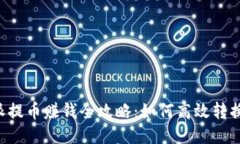 B特派提币赚钱全攻略：如何高效转换收益