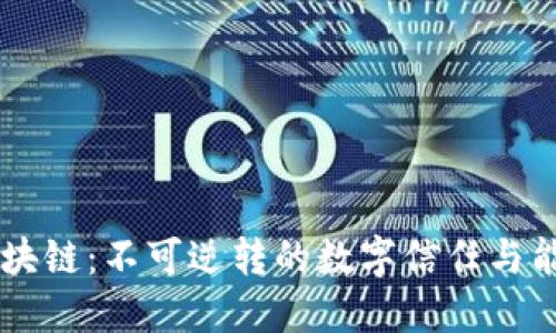 区块链：不可逆转的数字信任与能力