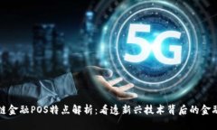 区块链金融POS特点解析：看透新兴技术背后的金