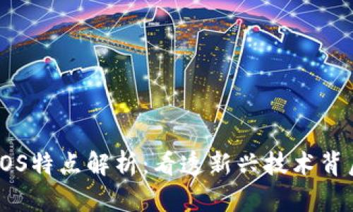 区块链金融POS特点解析：看透新兴技术背后的金融革命