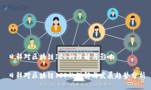 日韩对区块链ICO的理解与影响

日韩对区块链ICO的理解与发展趋势分析