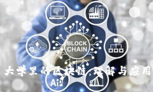 大学里的区块链：理解与应用