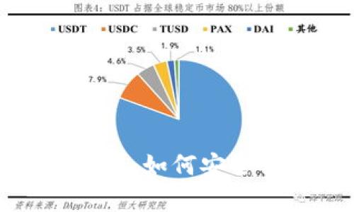  比特派官方安卓版下载：如何安全高效地获取数字资产？