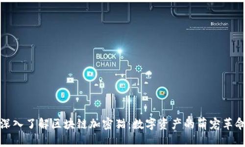 深入了解区块链加密猫：数字资产的萌宠革命