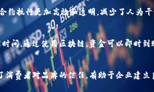   区块链：颠覆传统的数字信任机制 / 
 guanjianci 区块链, 数字货币, 去中心化, 智能合约 /guanjianci 

区块链的定义与原理
区块链是一种分布式数据库技术，它可以安全、透明且不可篡改地记录各类交易和信息。最早出现在比特币的白皮书中，区块链的核心思想是通过去中心化的方式来防止信息被篡改和伪造。每个“区块”会存储一些交易数据，并且每个区块通过密码学算法与前一个区块连接，形成一个“链”。这意味着一旦区块被添加，任何试图修改它的行为都需要同时修改后续所有区块，这在技术上几乎是不可能的。

区块链的历史与发展
区块链的概念最早在2008年提出，随着比特币在2009年的推出而进入公众视野。从最初的数字货币应用，区块链技术逐渐被广泛应用于其他领域，如金融、物流、医疗等。2015年，以太坊的出现引入了智能合约这一概念，使区块链不仅可以进行交易，还可以进行自动化的合约执行。随着越来越多的企业和政府开始关注区块链技术，其发展也愈加迅猛。

区块链的工作机制
在区块链的工作机制中，网络中的每个节点都持有一份完整的账本副本。当新的交易发生时，网络中的节点会进行验证，确保交易的有效性。通过共识机制（如工作量证明或权益证明），网络中的节点达成一致后，新的区块便会被添加到链上。每次的交易和区块更新都会经过加密处理，从而确保数据的安全性和隐私保护。这一机制消除了对中心化机构的依赖，使得交易变得更加透明和安全。

区块链的主要特征
区块链的主要特征包括去中心化、不可篡改、透明性及安全性。去中心化使得信息不再被单一实体控制，降低了单点故障的风险；不可篡改确保了一旦记录的数据将永远保持不变，增加了信任；透明性使得所有交易记录可供公众查阅，提高了系统的可信度；安全性通过加密算法保护数据不被恶意访问或篡改。

区块链的应用案例
区块链在金融领域的应用最为广泛，数字货币如比特币和以太坊无不依赖于区块链技术。此外，区块链还被运用于供应链管理，能够追踪商品的流动，确保其来源的真实可靠。在医疗行业，区块链可以存储患者的健康记录，提高数据分享的安全性和效率。同时，在投票系统中，区块链技术也被提出作为解决信任问题的有效手段。

区块链面临的挑战和未来展望
尽管区块链技术发展迅速，但仍面临许多挑战，如技术的可扩展性、法律合规性及资源消耗等问题。特别是在公链的情况下，随着参与节点的增多，区块链的处理速度可能会受到影响。此外，区块链的监管问题也是各国政府需要面临的一个课题。未来，随着技术的不断改进以及应用场景的增多，区块链有望在更多领域产生深远的影响。

问题1：区块链是如何确保交易的安全性的？
区块链通过多种技术手段确保交易的安全性，主要包括密码学、共识机制以及去中心化结构。首先，所有交易在被添加到区块链之前，都会使用强加密算法进行加密。只有拥有特定私钥的用户才能解锁和使用这些数据。此外，区块链中使用的共识机制确保了只有经过大多数节点验证的交易才会被记录到链上，这样就减少了攻击者伪造交易的机会。去中心化的结构意味着没有单一的控制者，这在一定程度上防止了信息的篡改和操控。

问题2：区块链的去中心化特性有什么优势？
区块链的去中心化特性，使得信息的控制权不再依赖于某个单一实体或机构，这带来了多个优势。首先，去中心化降低了单点故障的风险，因为数据存储在多个节点中，没有任何一方可以完全控制或破坏数据。其次，去中心化增强了系统的透明度，所有参与者都可以访问相同的交易记录，使得欺诈行为更难以隐藏。此外，去中心化还保护了用户隐私，用户可以更好地控制自己的数据，无需信任第三方来管理和保护他们的信息。

问题3：什么是智能合约，它如何与区块链相结合？
智能合约是区块链技术的一种重要应用，指的是能够自动执行合约条款的程序代码。智能合约内置在区块链中，一旦预设条件得到满足，合约将自动执行相应的操作。智能合约与区块链的结合使得合约执行更加高效和透明，减少了人为干预的风险。传统合约往往需要法律介入，而智能合约的执行完全依赖于代码，这降低了争议的可能性。此外，智能合约的不可篡改性提高了合约执行的可信度，用户可以放心依赖其结果。

问题4：区块链在金融领域的应用有哪些？
区块链在金融领域的应用非常广泛，最知名的便是数字货币的交易。比特币、以太坊等加密货币都依赖区块链进行交易验证和记录。此外，区块链技术还可以被用来进行跨境支付，降低手续费和处理时间。通过使用区块链，资金可以即时到账，而传统的跨境支付往往需要数天的处理时间。同时，区块链也被应用于证券交易、资产管理和供应链金融等领域，提高了透明度和效率。

问题5：区块链如何改变未来的商业模式？
区块链技术的出现，为未来商业模式的创新提供了新的可能性。首先，去中心化的特性使得企业可以直接与消费者进行互动，消除了传统中介的需求，这将降低运营成本。其次，区块链的透明性提高了消费者对品牌的信任，有助于企业建立良好的信誉。此外，智能合约的应用可以自动化许多交易流程，减少人为错误和争议，提升整体效率。随着越来越多企业探索区块链的应用，其商业模式将不断演变，从而推动整个经济的革新。