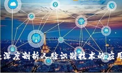 比特派：深度剖析人脸识别技术的应用与挑战