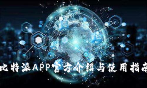 比特派APP官方介绍与使用指南