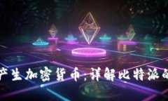 比特派如何产生加密货币：详解比特派的币生成