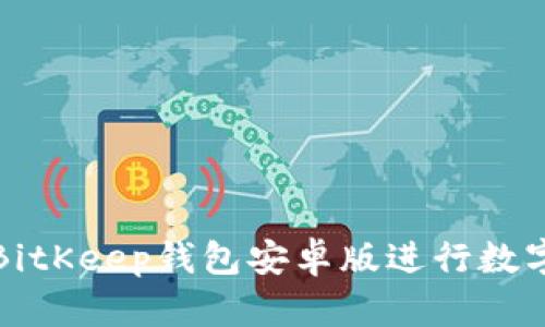 如何使用BitKeep钱包安卓版进行数字资产管理