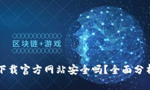 比特派钱包下载官方网站安全吗？全面分析与用户指南