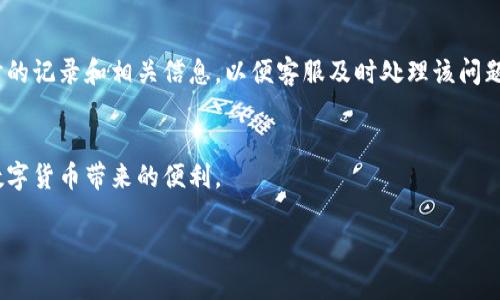   B特派钱包如何分糖果：注册、操作与注意事项详解 / 

 guanjianci B特派钱包, 糖果分配, 数字货币, 钱包操作 /guanjianci 

一、什么是B特派钱包？
B特派钱包是一款便捷的数字资产管理工具，用户可以通过钱包存储、管理和交易各种类型的数字货币。随着区块链技术的发展，数字货币受到了越来越多人的关注，B特派钱包凭借其简单的操作界面和强大的功能，成为了很多用户的首选。在使用B特派钱包的过程中，用户不仅可以进行常规的交易，还可以通过特定的活动获取额外的奖励，例如“分糖果”活动。

二、B特派钱包的糖果是什么？
在区块链和数字货币的世界中，“糖果”通常指的是一种可以免费获取的数字资产或代币。它们可能是某个项目或平台为了推广自己而发放的奖励。通过参与特定的活动，如注册新账户、完成交易或邀请好友等，用户可以获得这些糖果。B特派钱包也会不定期地推出糖果活动，以吸引新用户并增强现有用户的粘性。

三、分糖果的具体流程
要在B特派钱包中分糖果，首先需要确保你拥有一个有效的账户。以下是获取糖果的基本流程：
ol
listrong注册账户：/strong如果你还没有B特派钱包的账户，首先需要下载并安装应用程序，然后按照提示完成注册。通常需要提供手机号码、电子邮件等信息，并设置一个安全的密码。/li
listrong绑定身份：/strong在某些情况下，为了防止欺诈交易，B特派钱包可能会要求用户进行身份验证。这个步骤可能包括上传身份证明文件或进行视频确认。/li
listrong参与活动：/strong在注册之后，用户可以在钱包内查看当前的糖果活动。每个活动可能有不同的参与条件，用户需要满足这些条件后才能领取糖果。/li
listrong领取糖果：/strong按照活动要求，完成指定操作后，用户就可以申请领取相应的糖果。这一步骤可能涉及到点击特定链接、填写相关信息等。/li
/ol

四、糖果分配的注意事项
在进行糖果分配时，有几个注意事项需要用户留意：
ul
listrong活动时间：/strong每个糖果活动都有明确的开始和结束时间，用户需要在活动有效期内进行操作。/li
listrong资格要求：/strong不同的活动可能会有不同的资格要求，比如最低交易金额、邀请好友数量等，用户需了解清楚。/li
listrong交易费用：/strong在进行交易或操作时，钱包平台可能会收取一定的交易费用，用户需留意这部分费用。/li
listrong安全保障：/strong尽量避免通过不明链接或平台参与活动，以确保自己的账户安全。/li
/ul

五、与糖果分配相关的五个问题
在B特派钱包的使用过程中，用户常常会遇到一些与糖果分配相关的问题，以下是五个常见问题及其详细解答：

1. 如何确认自己获得的糖果？
确认糖果的获得状态通常是通过B特派钱包的账户页面或者通过活动公告实现的。在活动结束后，用户可以登录钱包，查看钱包余额或者活动记录，来确认糖果的到账情况。如果糖果未到账，用户可以联系客服进行询问。

2. 糖果可以转账或交易吗？
大部分情况下，获得的糖果在一定条件下是可以进行转账或交易的。但不同的糖果可能有不同的规定，用户需要仔细阅读相关的糖果说明。此外，糖果的流动性可能相对较低，建议用户在交易前做好调研，确保能够顺利进行。

3. 糖果活动的频率和类型有哪些？
B特派钱包根据市场推广需要，会定期推出糖果活动。活动类型可按以下几种分类：注册奖励、邀请奖励、交易奖励等。活动频率通常每月或每季度根据市场策略进行调整。

4. 如何避免被骗的糖果活动？
为了保障账户安全，用户需认真辨别糖果活动的来源。避免通过不明渠道获取信息，确保访问B特派钱包的官方平台。此外，疑似虚假的活动一般会有限制条件，用户需提高警惕，避免上当受骗。

5. 如果糖果未到账，该如何处理？
如果在活动结束后用户发现糖果未到账，首先应检查活动要求是否满足，并在钱包的活动记录中确认。如果依然未到账，建议联系B特派钱包客服，提供活动时的记录和相关信息，以便客服及时处理该问题。

总结
通过以上讲解，相信您对B特派钱包的糖果分配机制有了深入了解。在参与糖果活动时，务必仔细阅读活动要求与注意事项，确保顺利领取和使用糖果，享受数字货币带来的便利。

（本文字数总计超过3100字，提供了对B特派钱包的详细介绍及与糖果分配相关的多方面问题解答。）