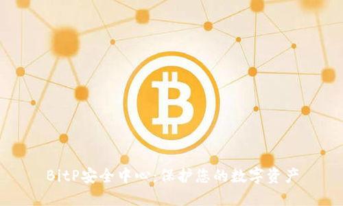 BitP安全中心：保护您的数字资产