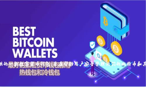 “Bitp钱包”通常是“Bitpay Wallet”的缩写，字母表达为“BPW”。它是由BitPay公司提供的一款数字货币钱包，旨在帮助用户安全管理他们的比特币和其他加密货币。这个钱包支持多种数字资产，并提供了发送、接收和管理加密货币的功能。

如果你有兴趣了解更多关于比特币钱包或其他相关信息，请告诉我！