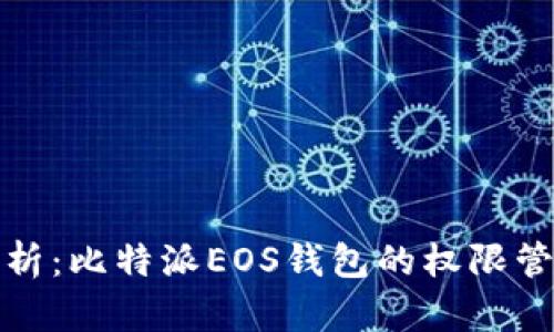 全面解析：比特派EOS钱包的权限管理机制