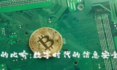 区块链的比喻：数字时代的信息安全“管道”