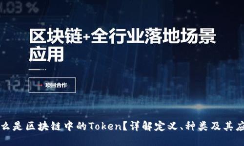 什么是区块链中的Token？详解定义、种类及其应用