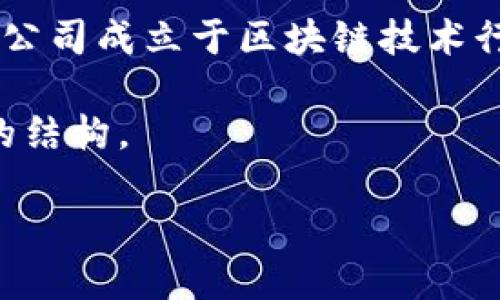 BitP Wallet是由BitP公司开发的数字货币钱包，BitP公司成立于区块链技术行业，旨在为用户提供安全、高效的虚拟货币管理服务。 

下面是针对您请求的、相关关键词以及详细介绍内容的结构。

BitP钱包介绍：安全可靠的数字货币管理工具