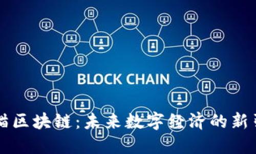 鱼猫区块链：未来数字经济的新引擎