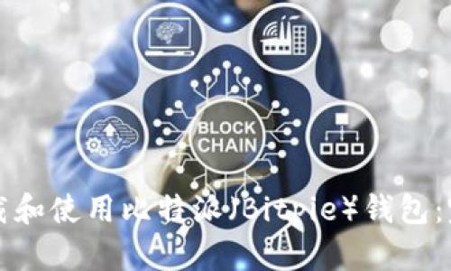 如何下载和使用比特派（Bitpie）钱包：完整指南