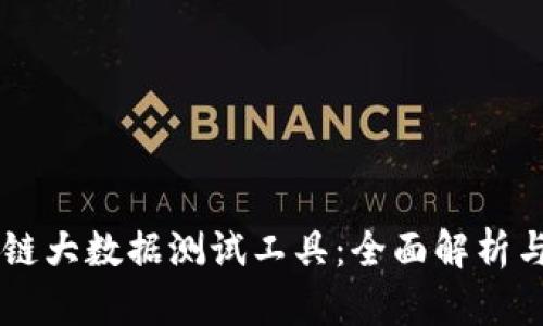 区块链大数据测试工具：全面解析与应用