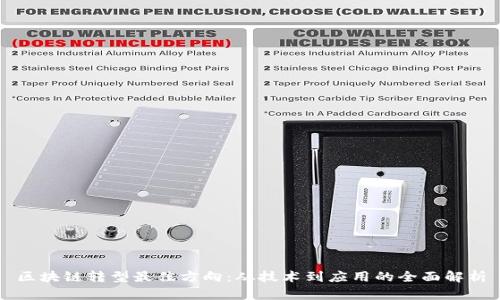 区块链转型最佳方向：从技术到应用的全面解析