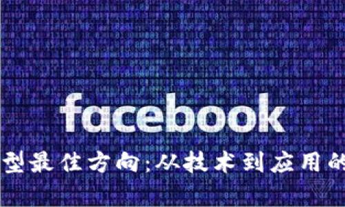 区块链转型最佳方向：从技术到应用的全面解析